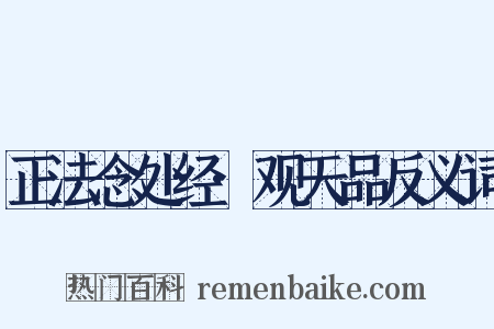 正法念处经·观天品反义词是什么意思的图片